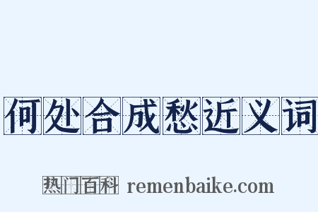 何处合成愁近义词是什么意思的图片
